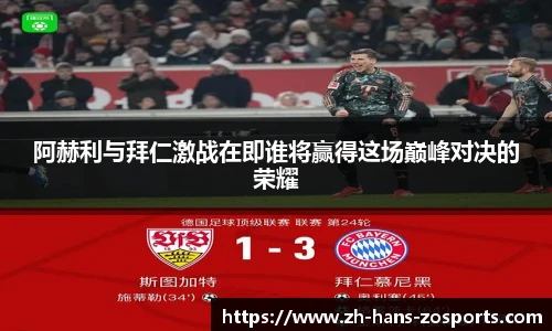 阿赫利与拜仁激战在即谁将赢得这场巅峰对决的荣耀