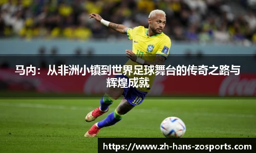 马内：从非洲小镇到世界足球舞台的传奇之路与辉煌成就