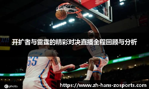开扩者与雷霆的精彩对决直播全程回顾与分析