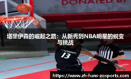 塔里伊森的崛起之路：从新秀到NBA明星的蜕变与挑战