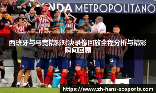 西班牙与马竞精彩对决录像回放全程分析与精彩瞬间回顾