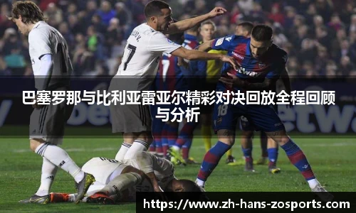 巴塞罗那与比利亚雷亚尔精彩对决回放全程回顾与分析