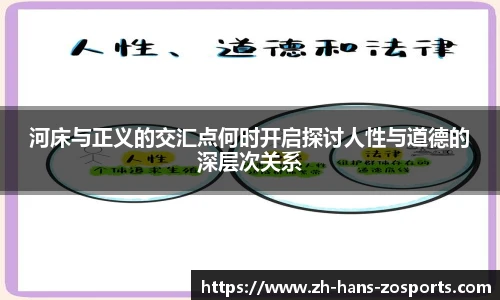 河床与正义的交汇点何时开启探讨人性与道德的深层次关系