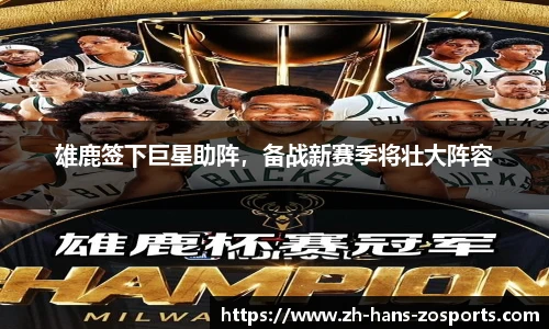 雄鹿签下巨星助阵，备战新赛季将壮大阵容
