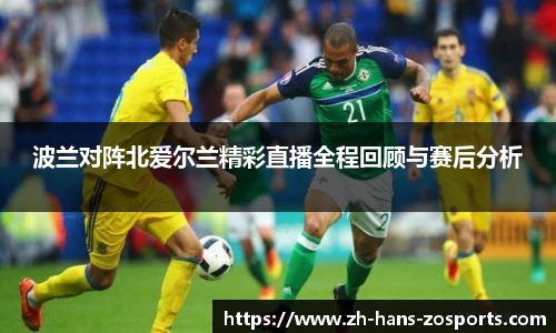 波兰对阵北爱尔兰精彩直播全程回顾与赛后分析