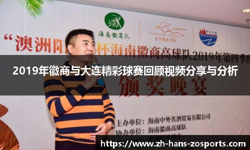 2019年徽商与大连精彩球赛回顾视频分享与分析