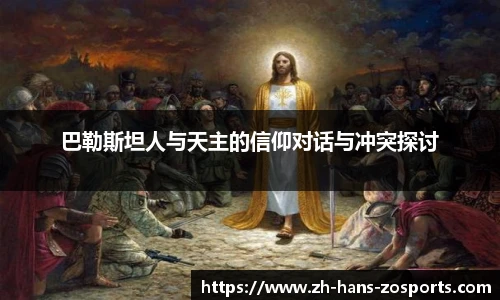 巴勒斯坦人与天主的信仰对话与冲突探讨