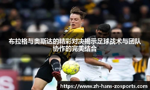 布拉格与奥斯达的精彩对决揭示足球战术与团队协作的完美结合
