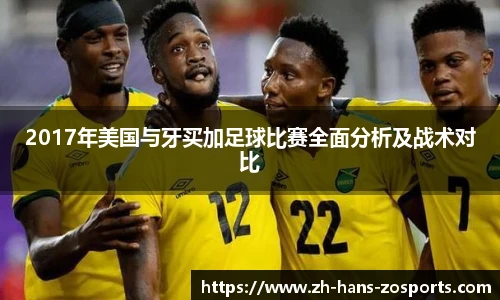 2017年美国与牙买加足球比赛全面分析及战术对比