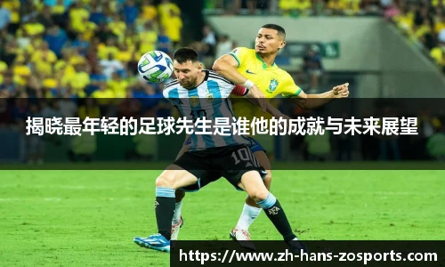 揭晓最年轻的足球先生是谁他的成就与未来展望