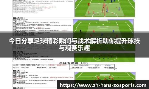 今日分享足球精彩瞬间与战术解析助你提升球技与观赛乐趣