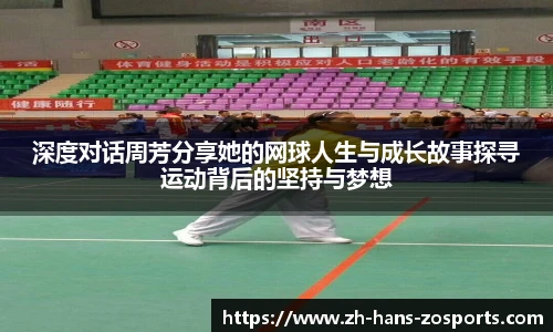 深度对话周芳分享她的网球人生与成长故事探寻运动背后的坚持与梦想