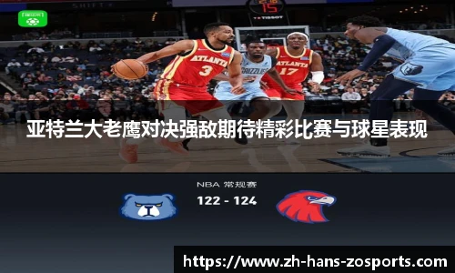 亚特兰大老鹰对决强敌期待精彩比赛与球星表现