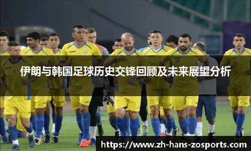 伊朗与韩国足球历史交锋回顾及未来展望分析