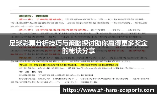 足球彩票分析技巧与策略探讨助你赢得更多奖金的秘诀分享